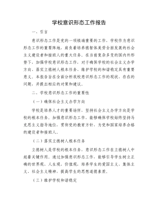 学校意识形态工作报告
