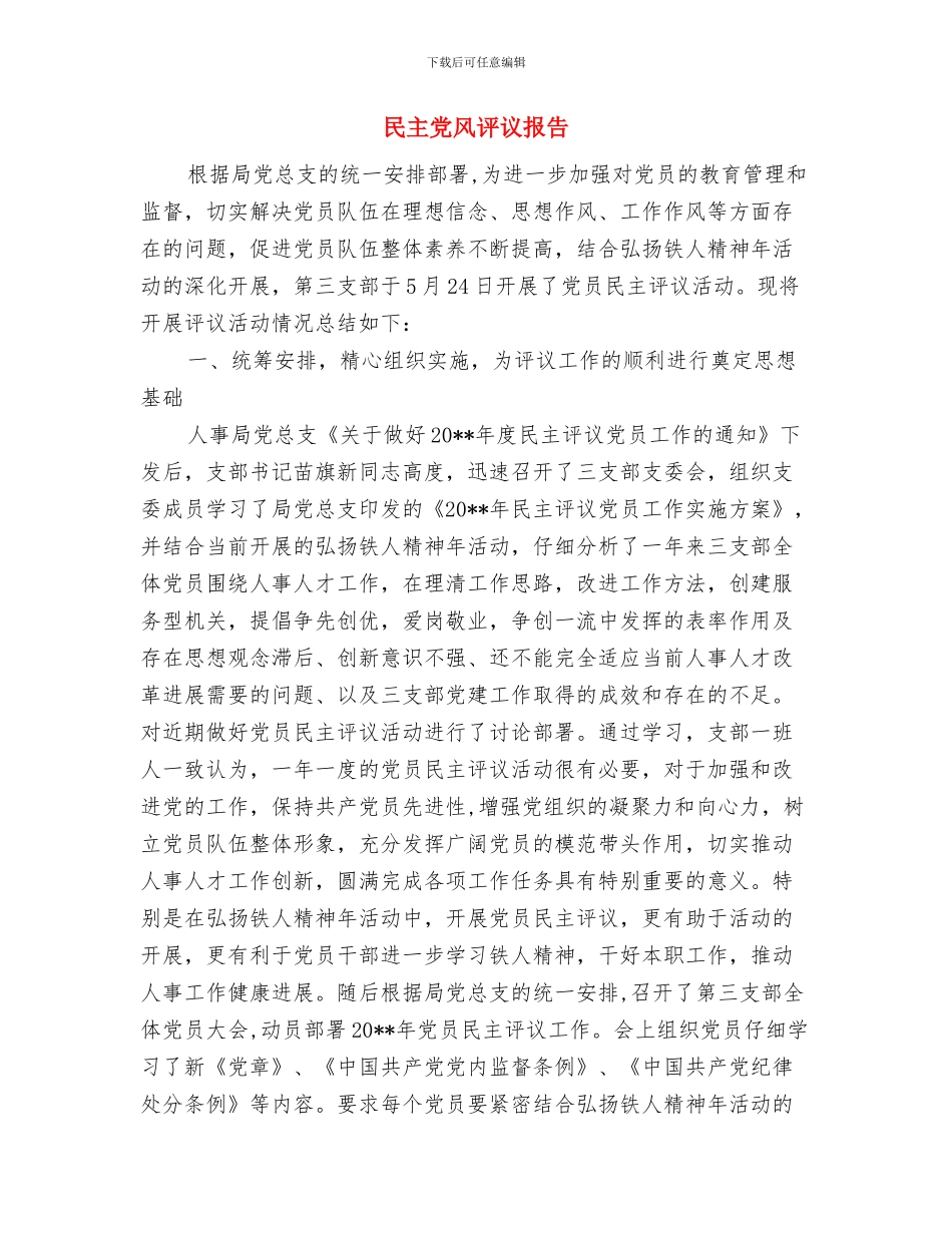 毛纺厂职工先进事迹材料与民主党风评议报告汇编_第3页