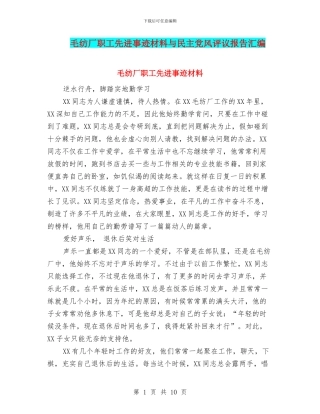毛纺厂职工先进事迹材料与民主党风评议报告汇编