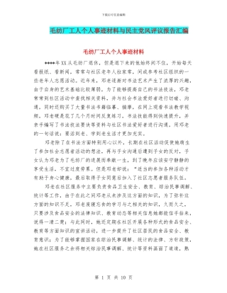 毛纺厂工人个人事迹材料与民主党风评议报告汇编