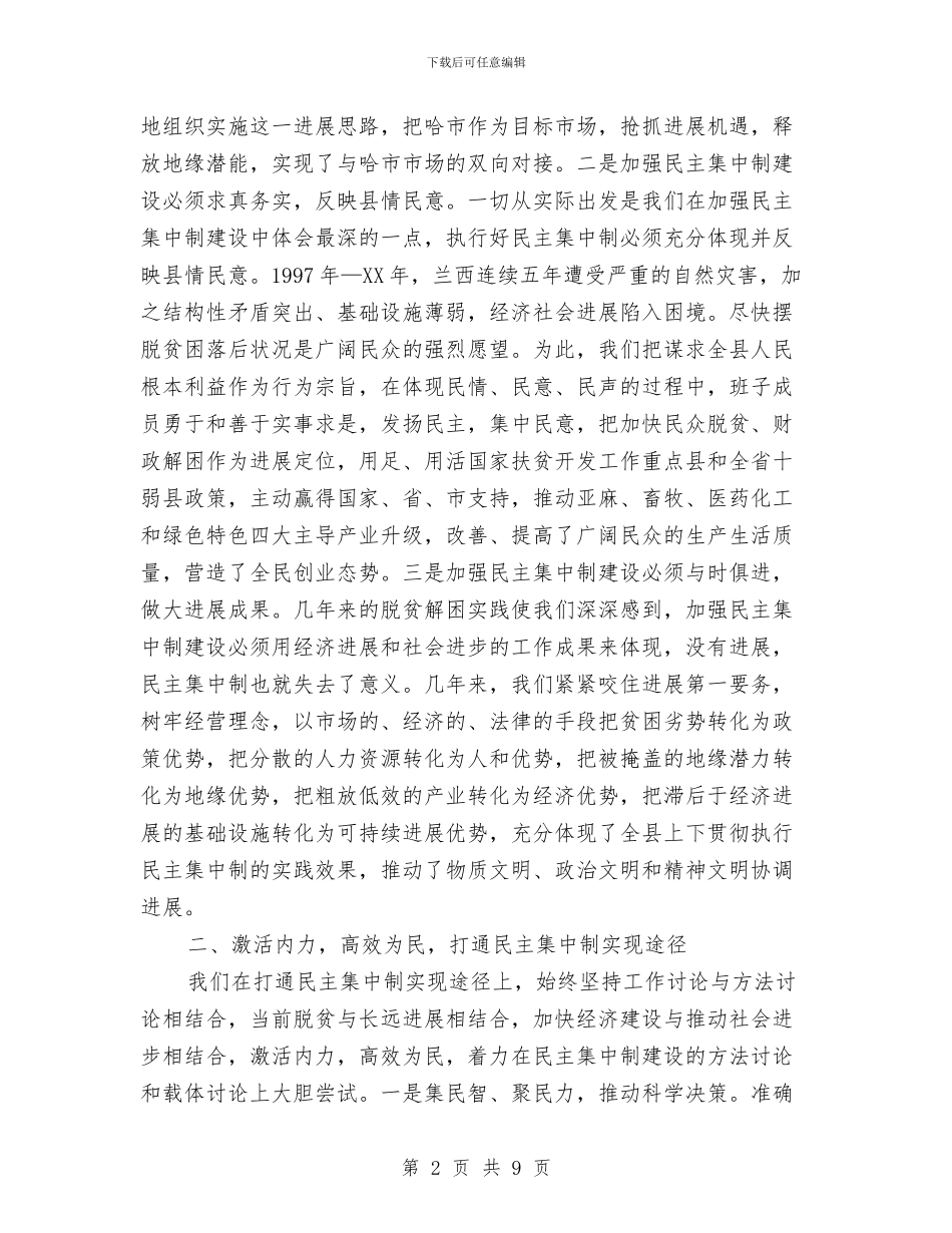 民中集中制落实情况与民主效能组织建设工作讲话汇编_第2页