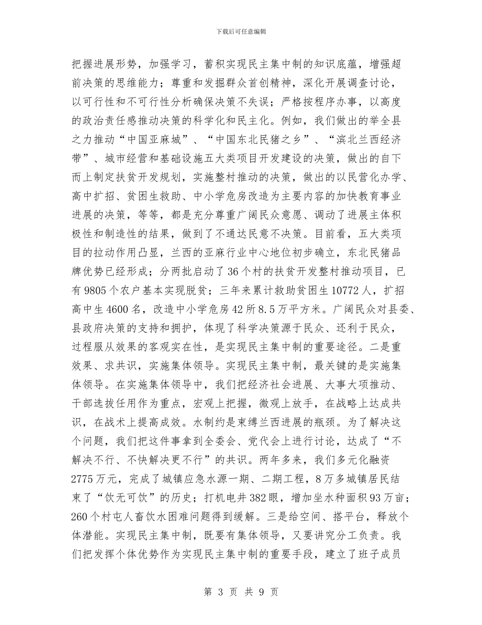民中集中制落实情况与民主效能组织建设工作讲话汇编_第3页