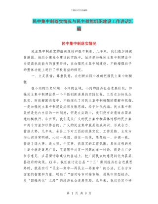 民中集中制落实情况与民主效能组织建设工作讲话汇编