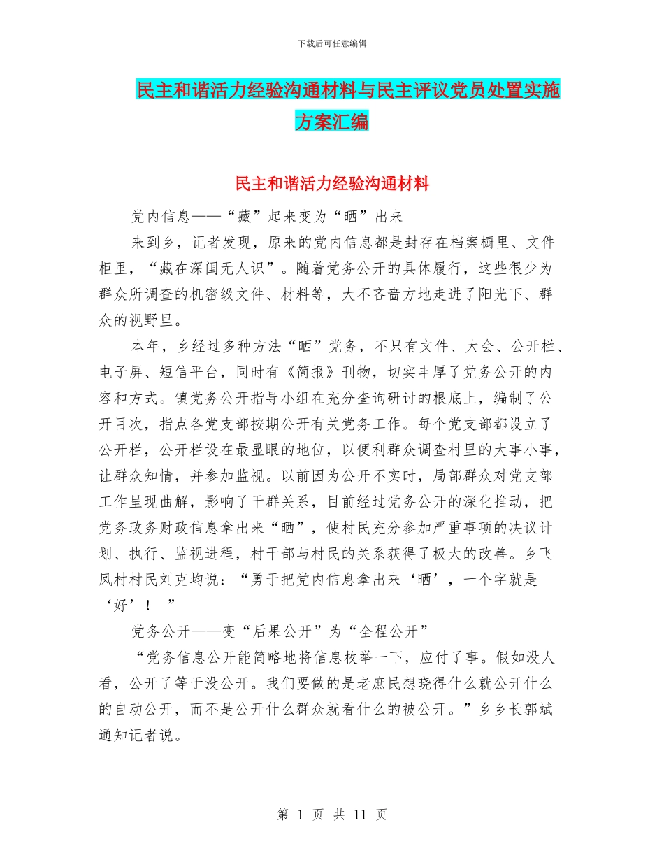 民主和谐活力经验交流材料与民主评议党员处置实施方案汇编_第1页