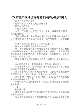 XX市城市规划区古树名木保护办法[样例5]