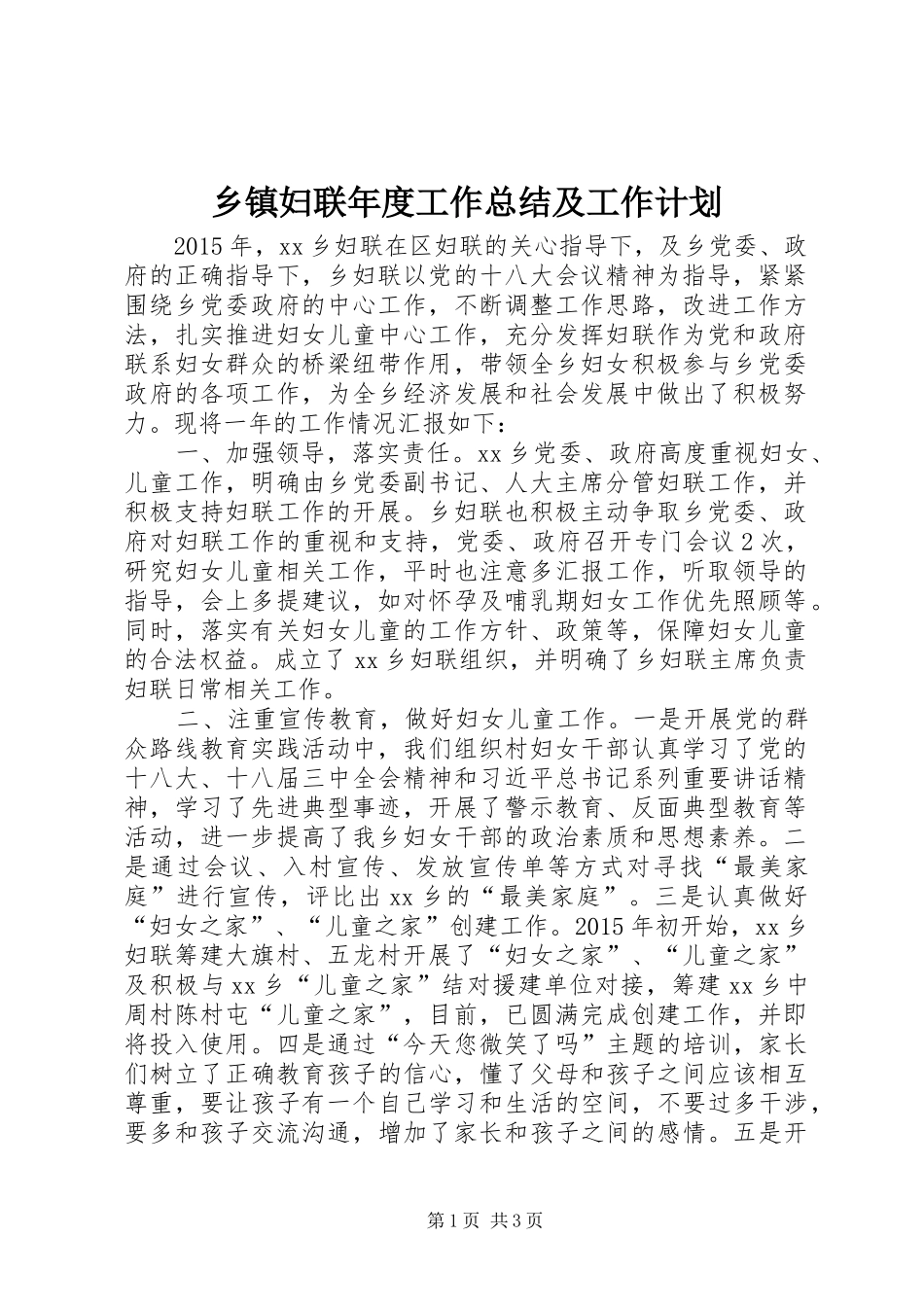 乡镇妇联年度工作总结及工作计划_5_第1页
