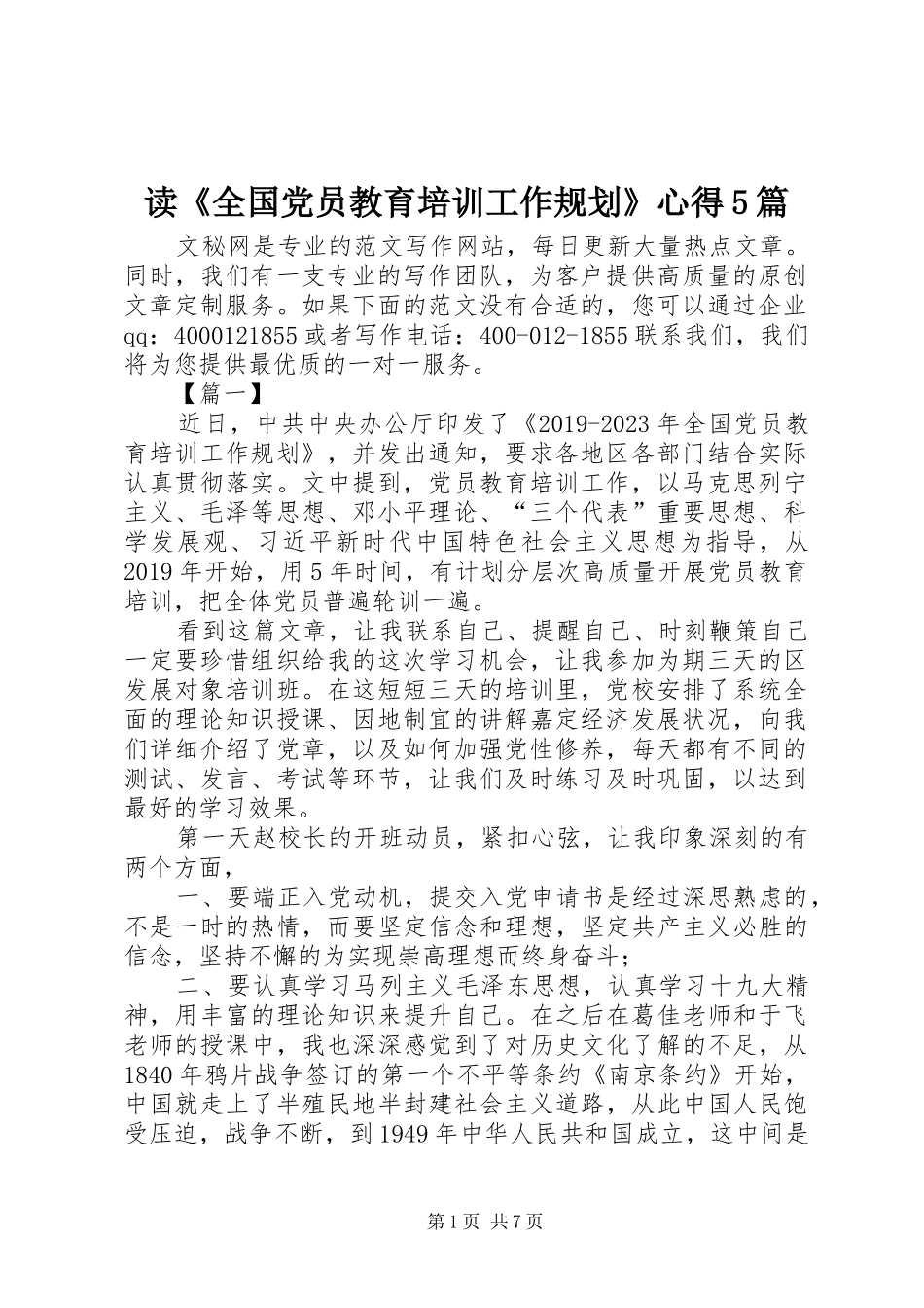 读《全国党员教育培训工作规划》心得5篇_第1页