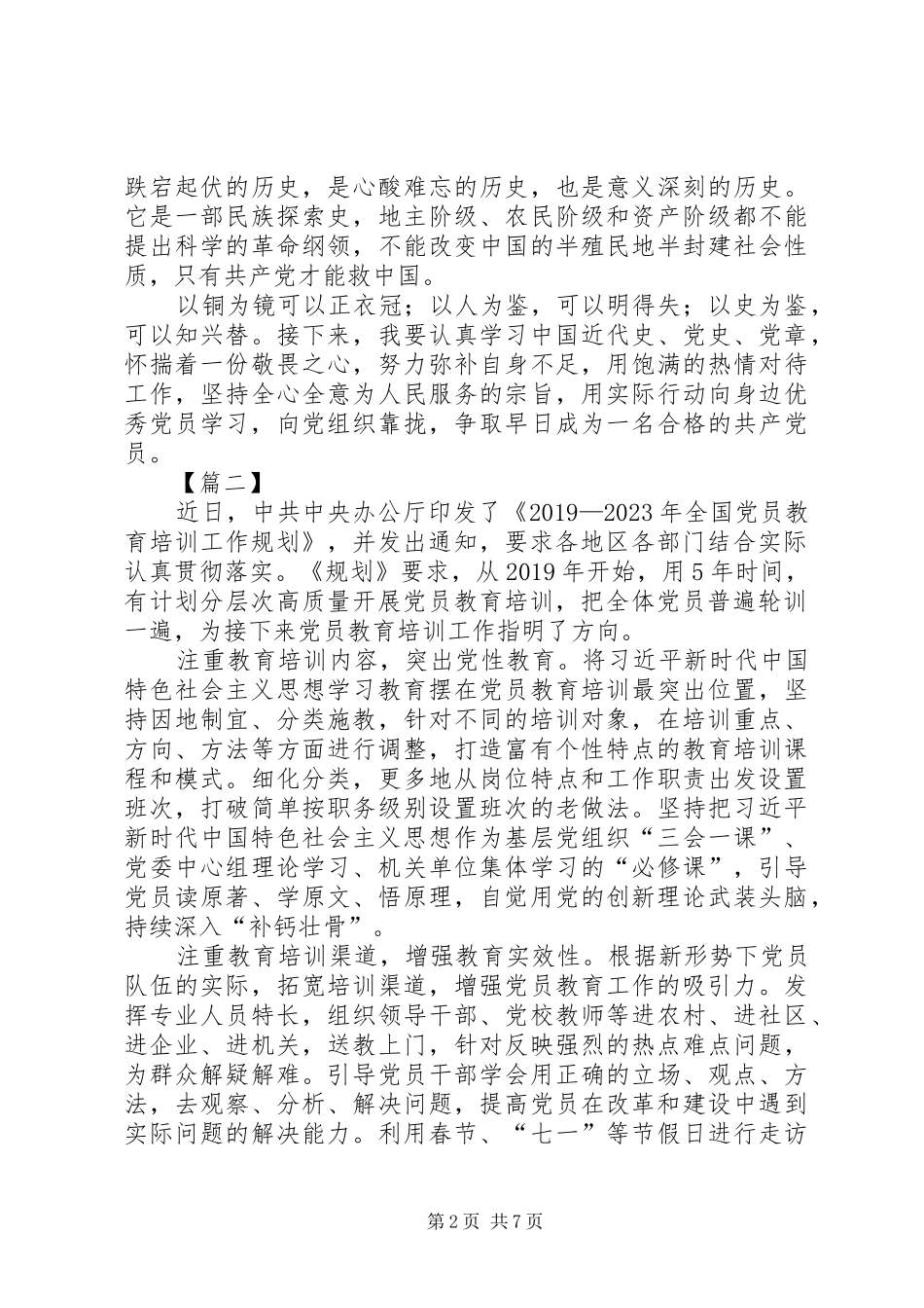 读《全国党员教育培训工作规划》心得5篇_第2页
