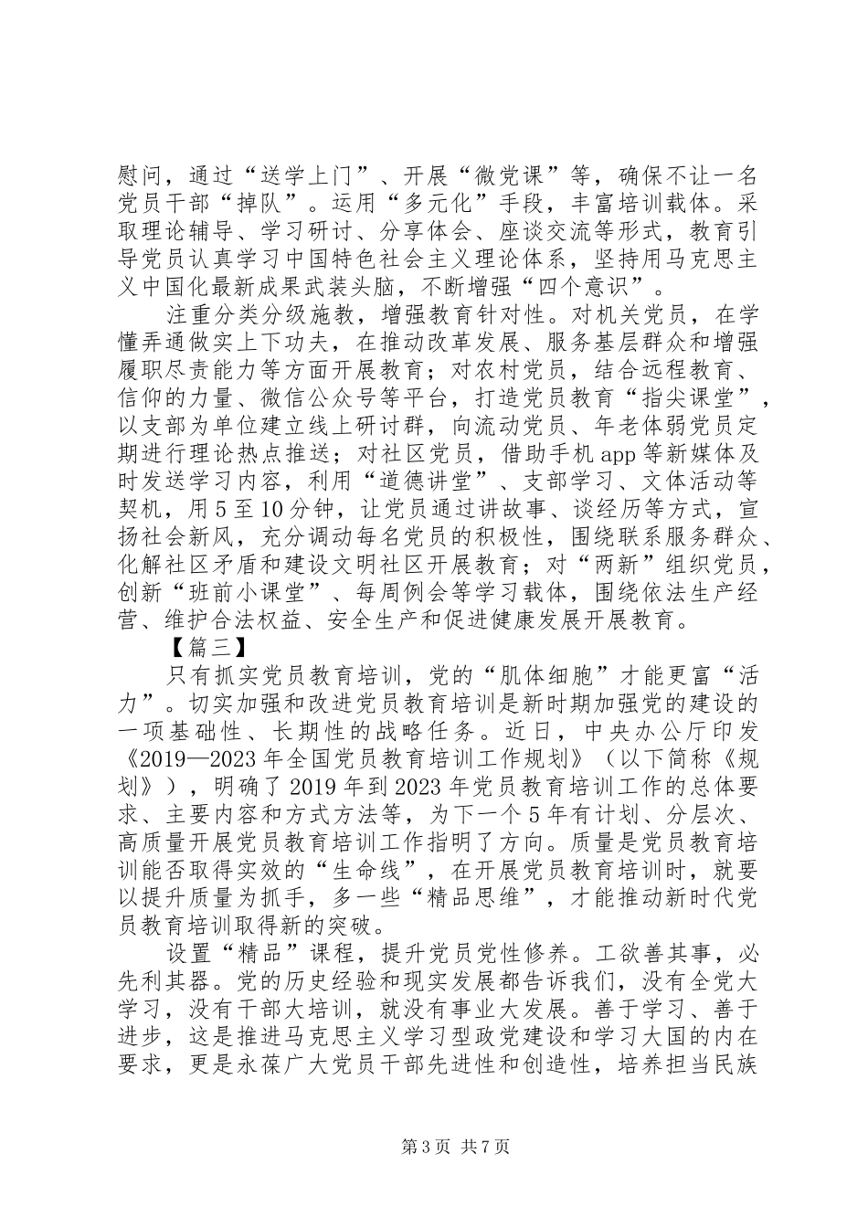 读《全国党员教育培训工作规划》心得5篇_第3页