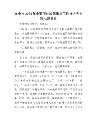 在全市2024年全面深化改革重点工作推进会上的汇报发言