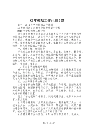 XX年控烟工作计划5篇