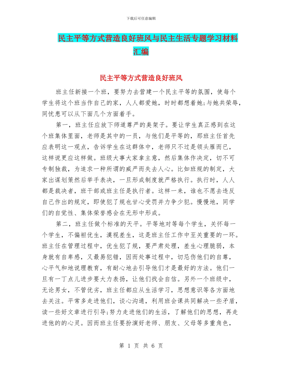 民主平等方式营造良好班风与民主生活专题学习材料汇编_第1页