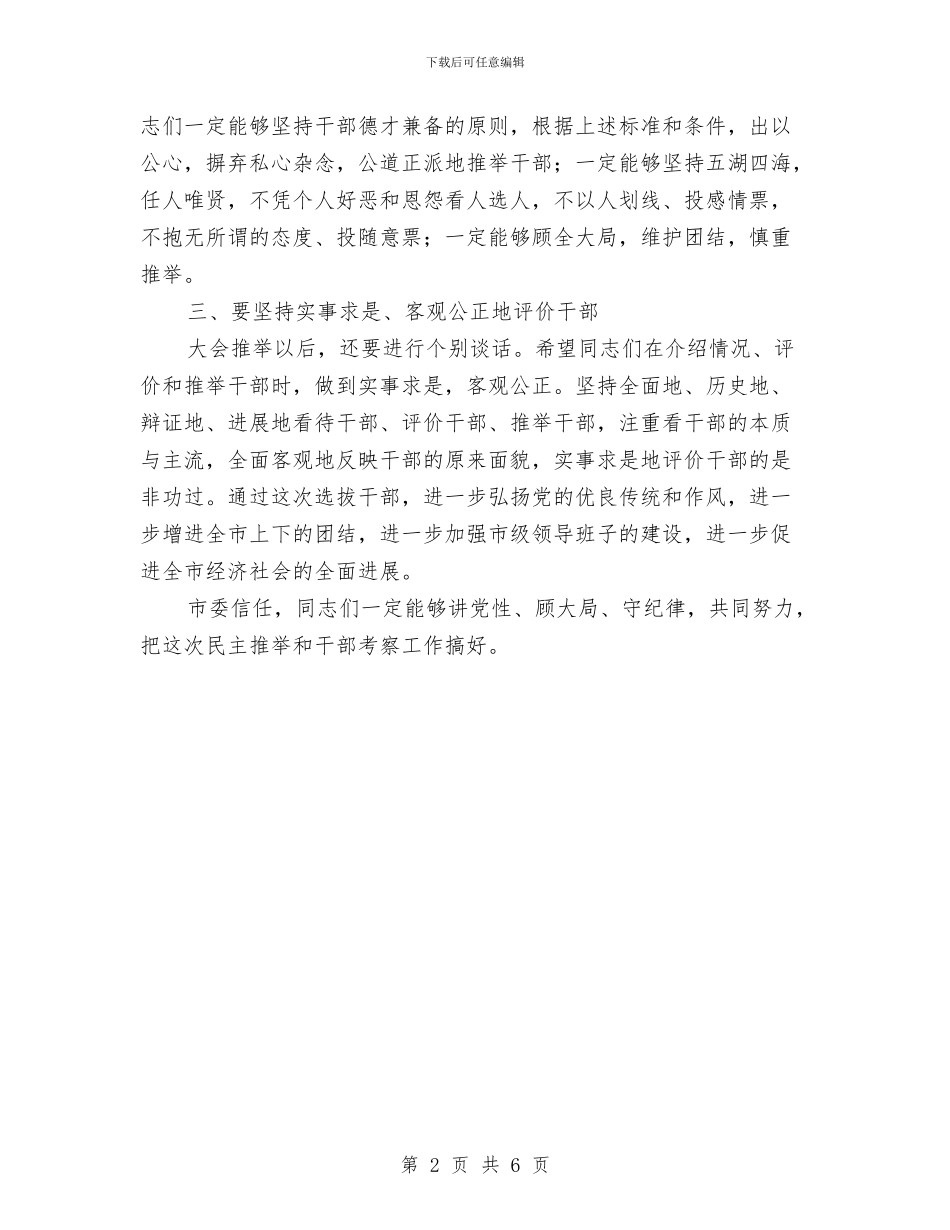民主推荐政协副主席会议讲话与民主效能组织建设工作讲话汇编_第2页