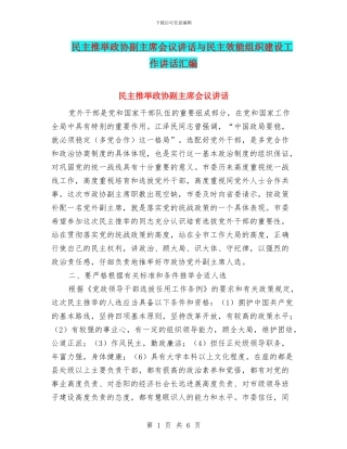 民主推荐政协副主席会议讲话与民主效能组织建设工作讲话汇编
