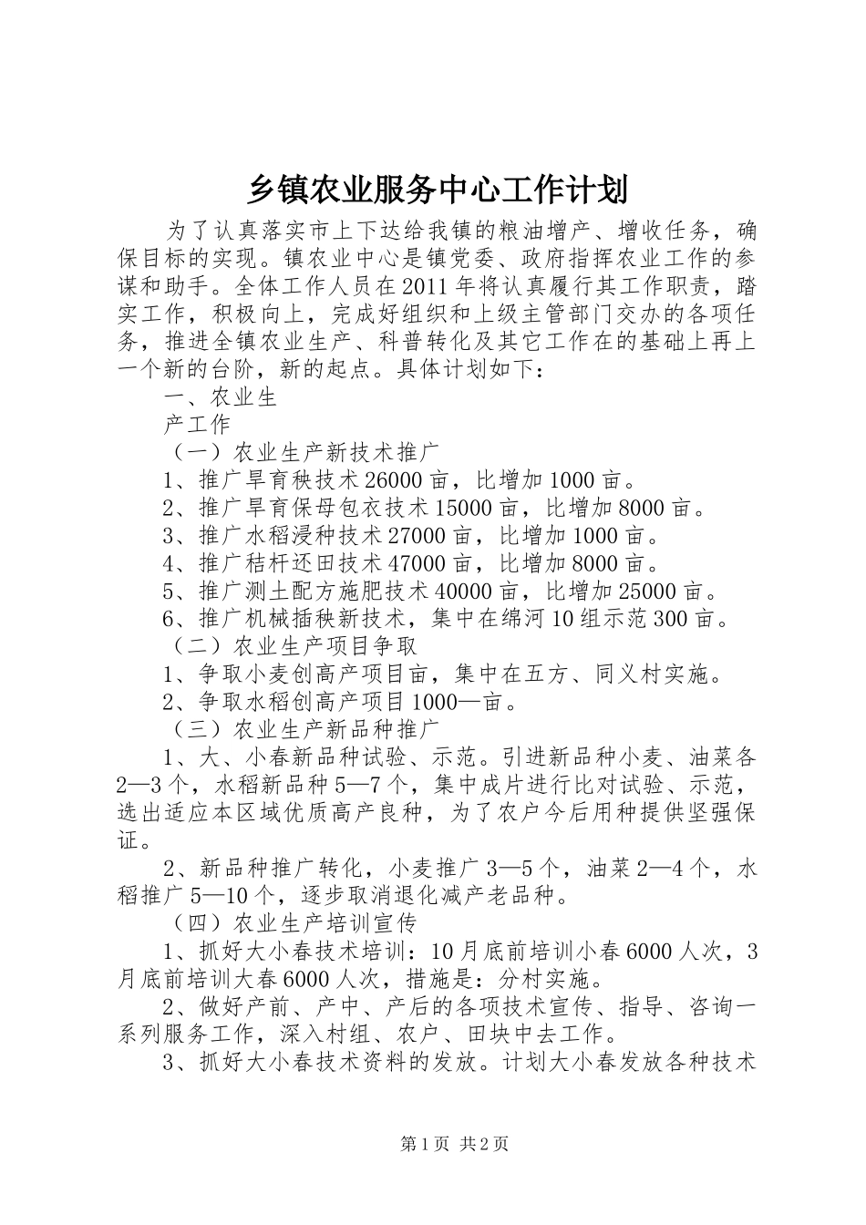 乡镇农业服务中心工作计划 _第1页