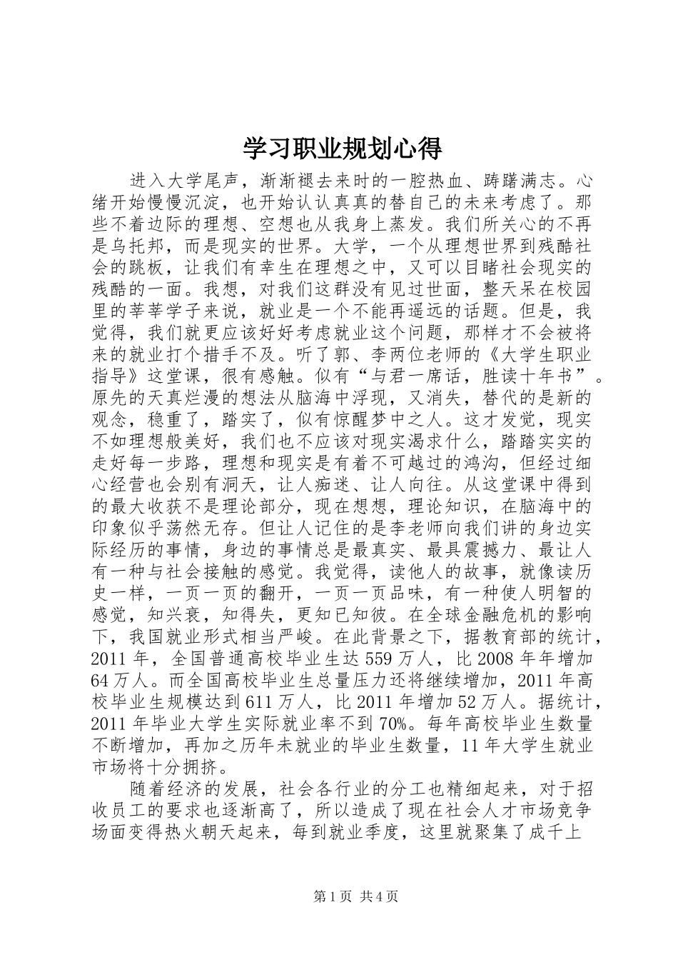 学习职业规划心得 _第1页