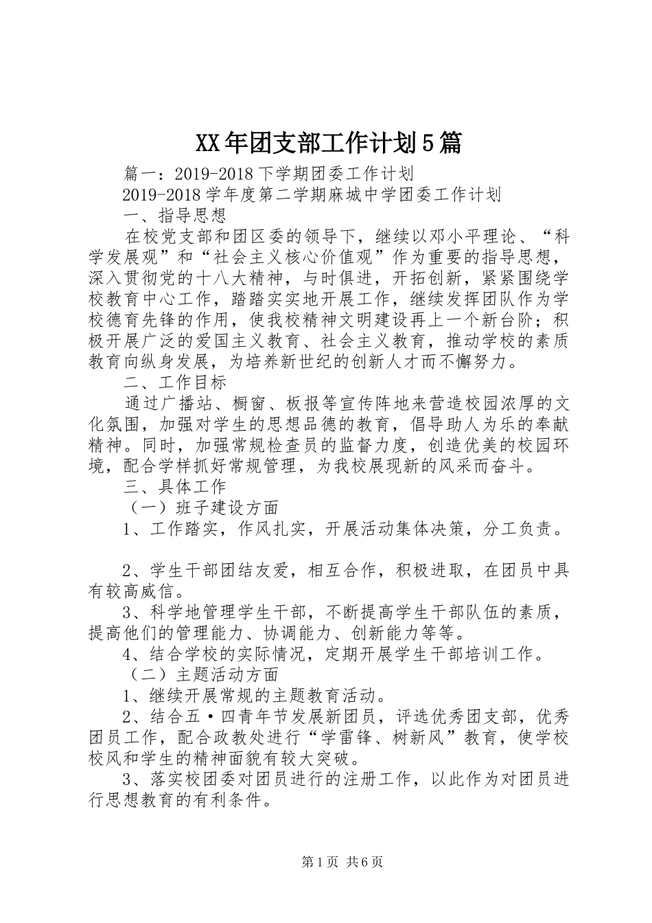 XX年团支部工作计划5篇_第1页