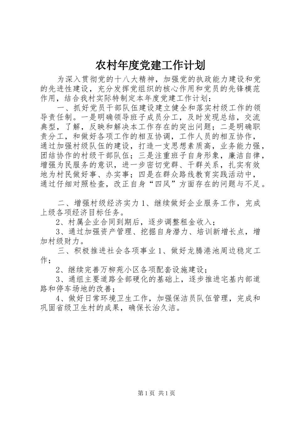 农村年度党建工作计划_5_第1页