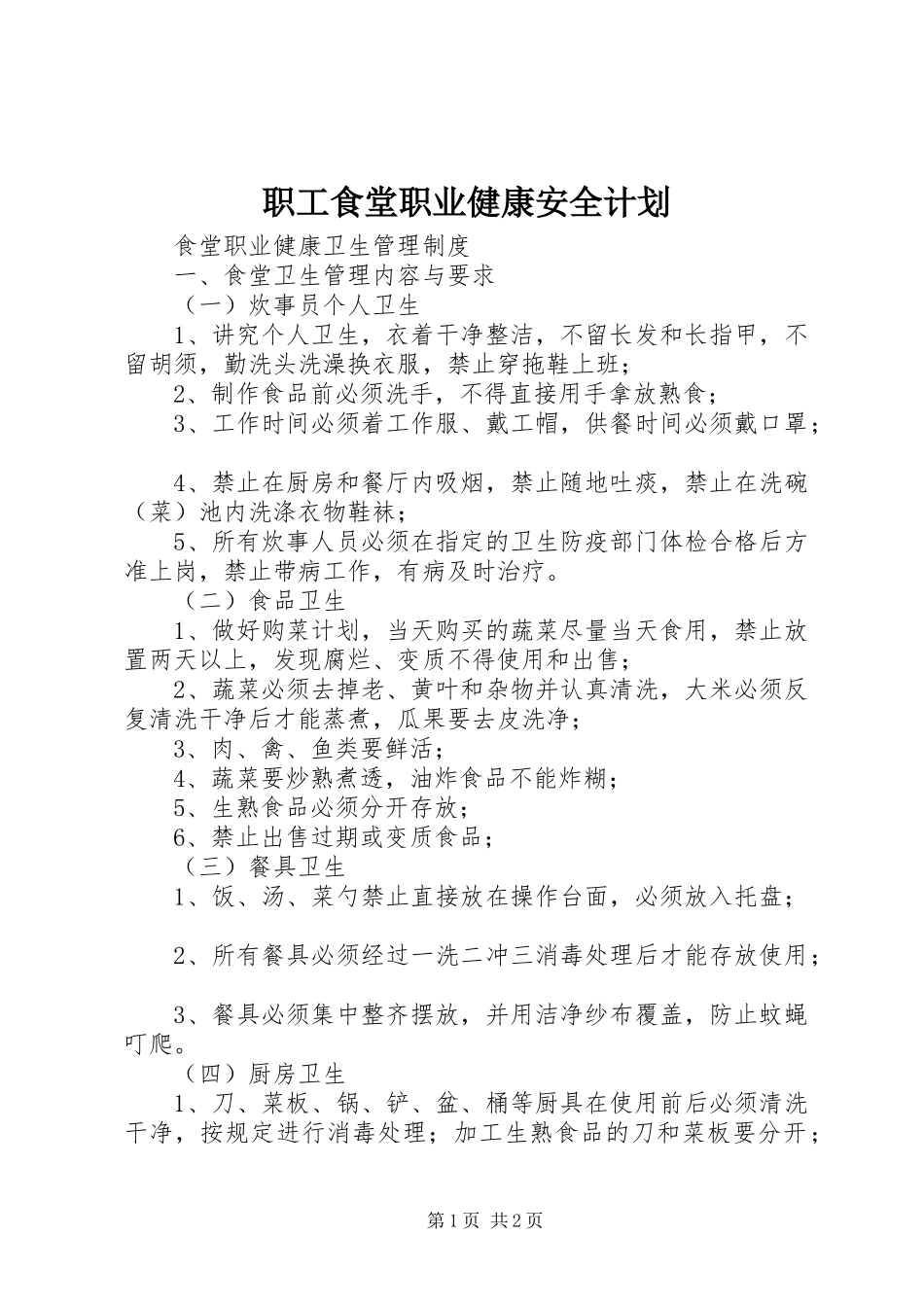 职工食堂职业健康安全计划 _第1页