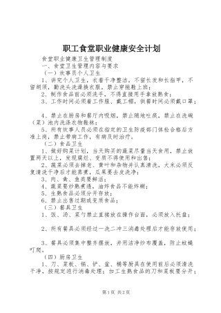 职工食堂职业健康安全计划 