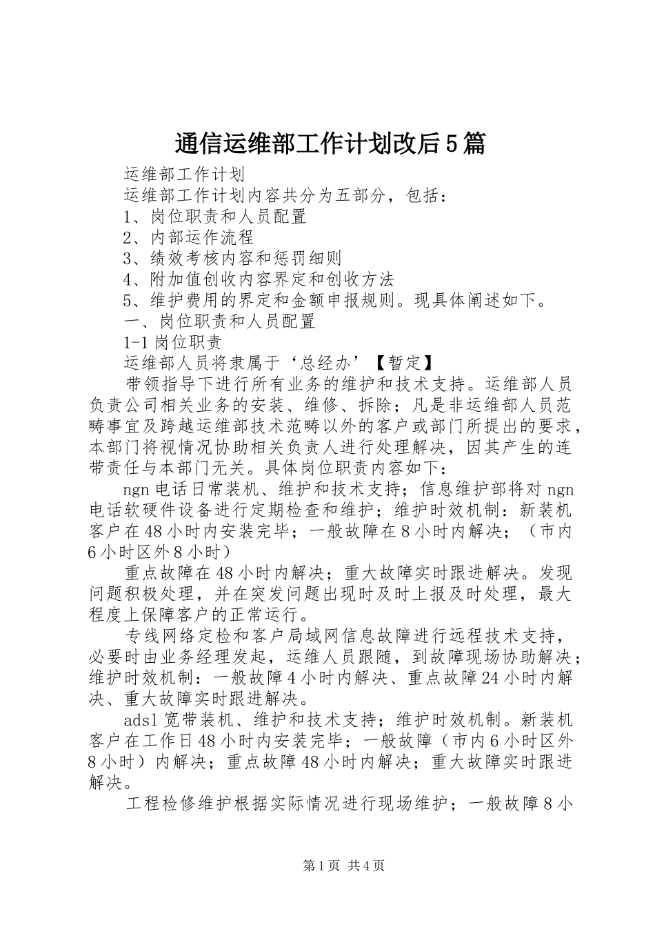通信运维部工作计划改后5篇_第1页