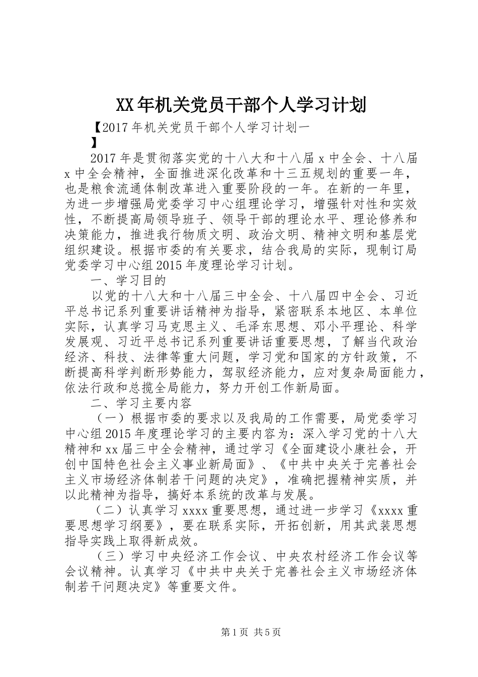 XX年机关党员干部个人学习计划 _第1页