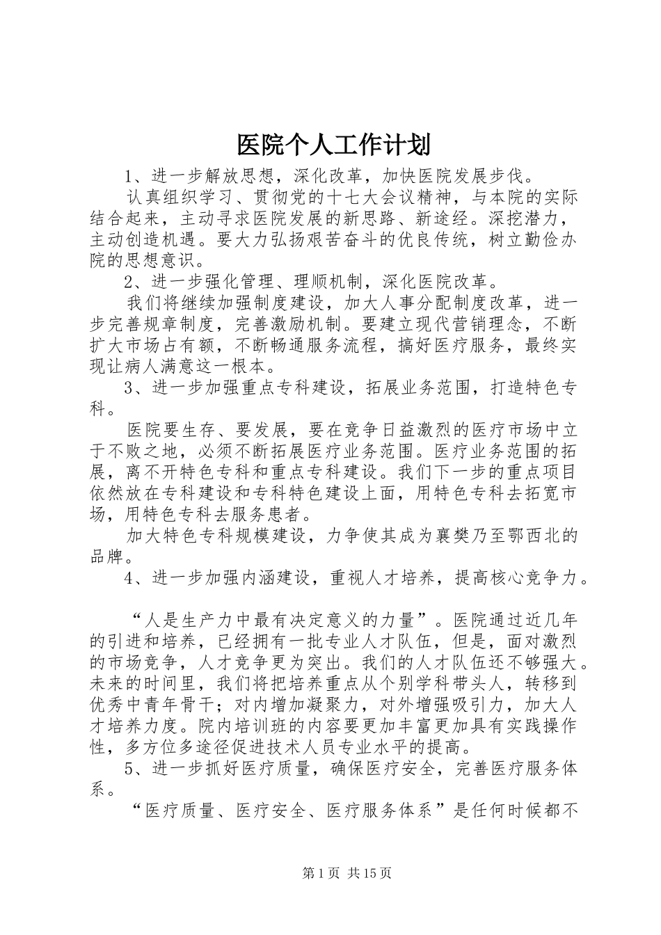 医院个人工作计划 _第1页