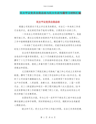 民主平议党员自我总结与民主生活专题学习材料汇编