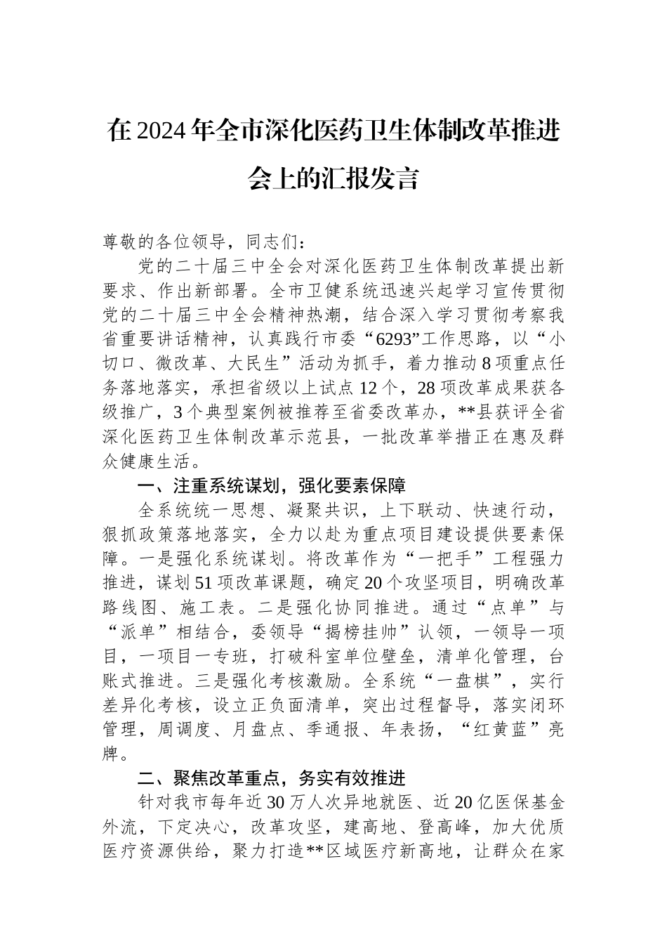 在2024年全市深化医药卫生体制改革推进会上的汇报发言_第1页