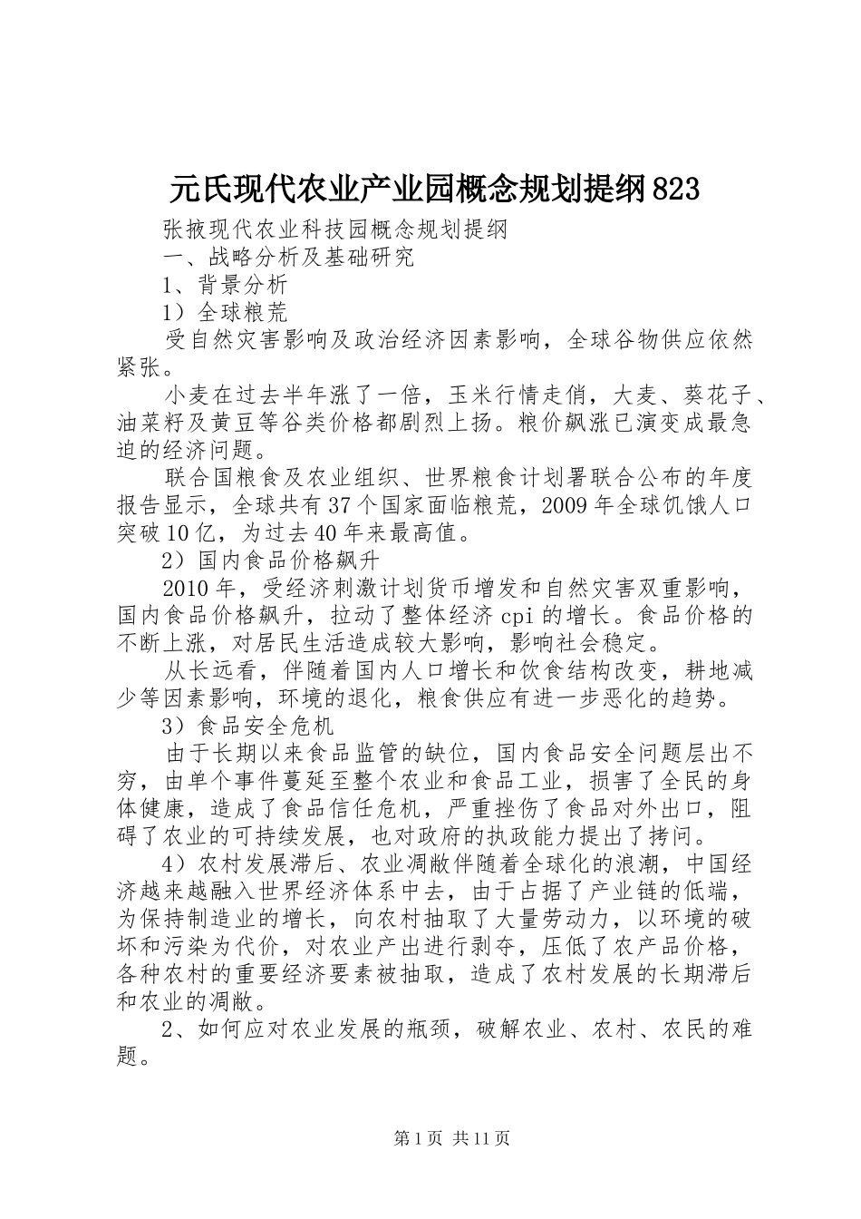 元氏现代农业产业园概念规划提纲823 _第1页