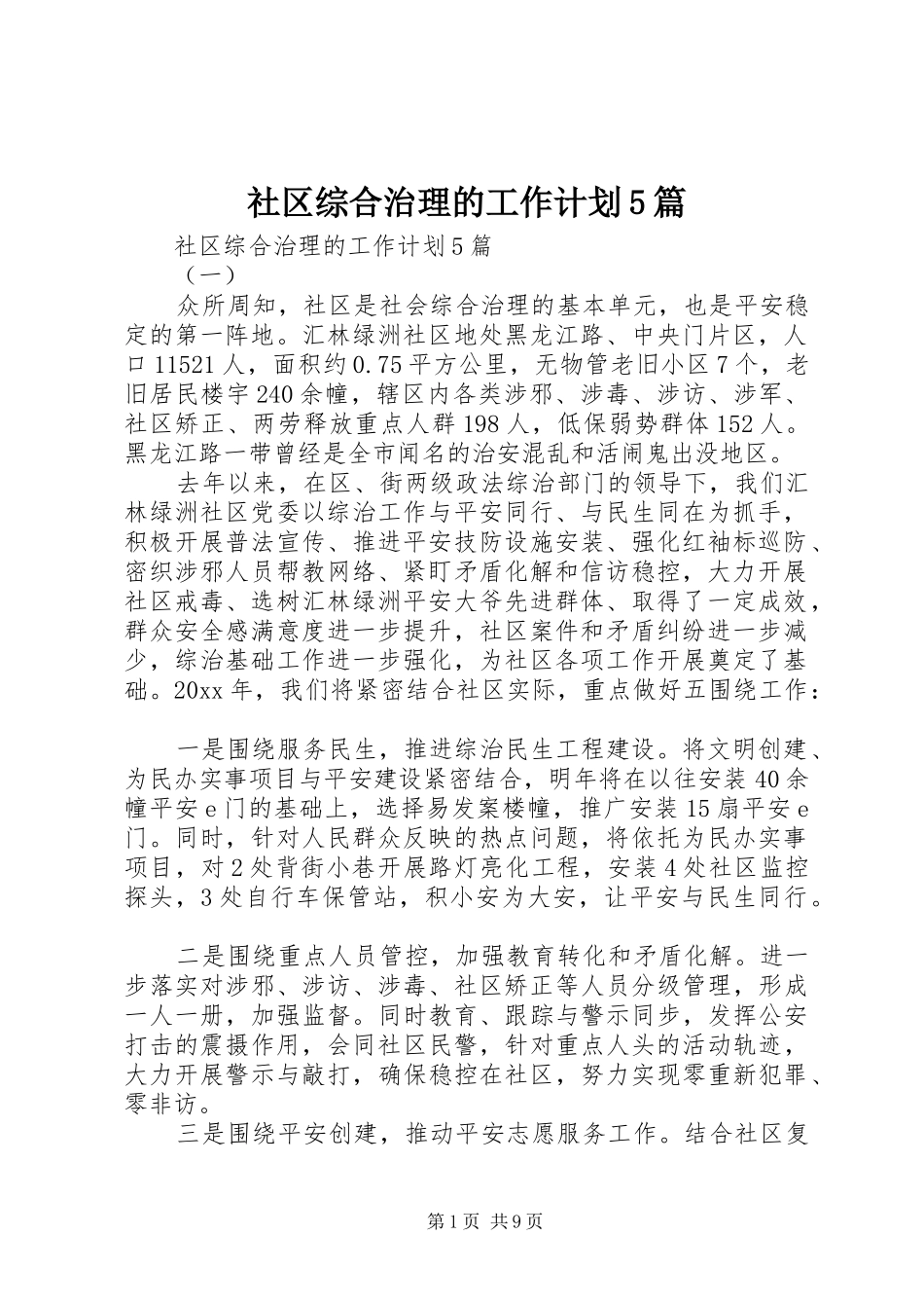 社区综合治理的工作计划5篇_第1页