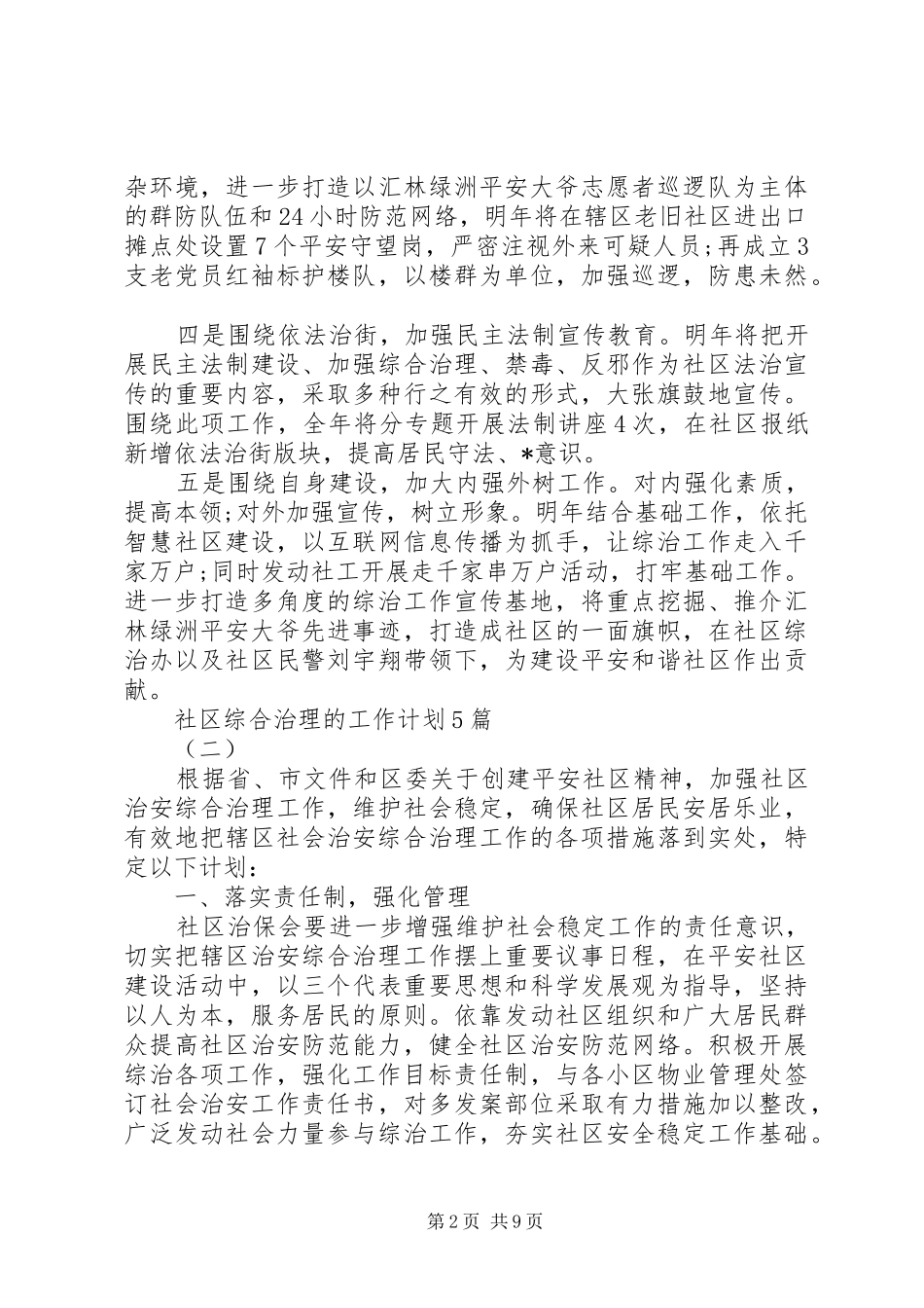 社区综合治理的工作计划5篇_第2页