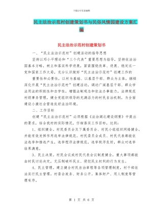 民主法治示范村创建策划书与民俗风情园建设方案汇编