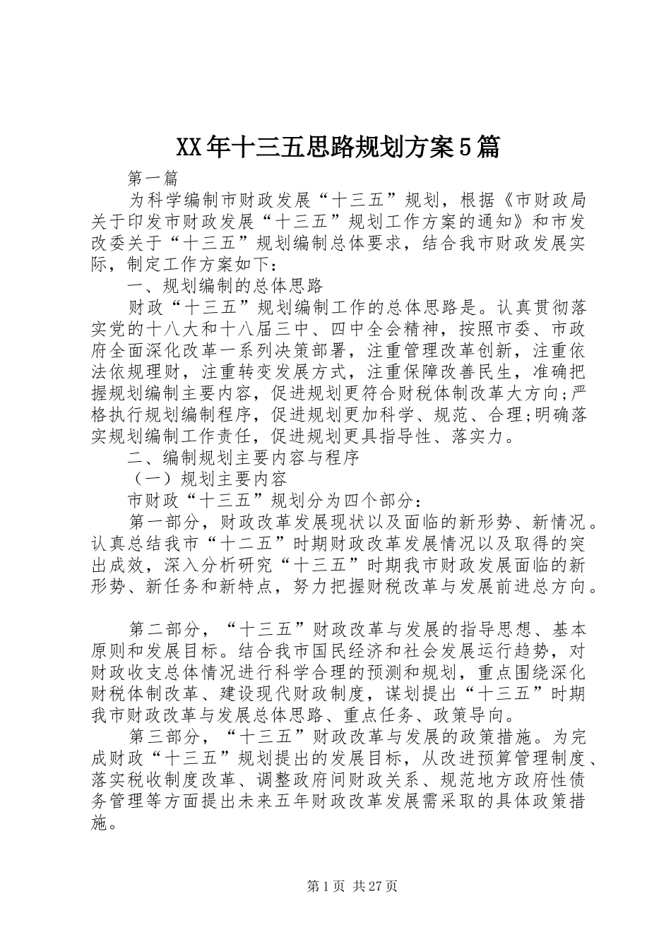 XX年十三五思路规划方案5篇_第1页