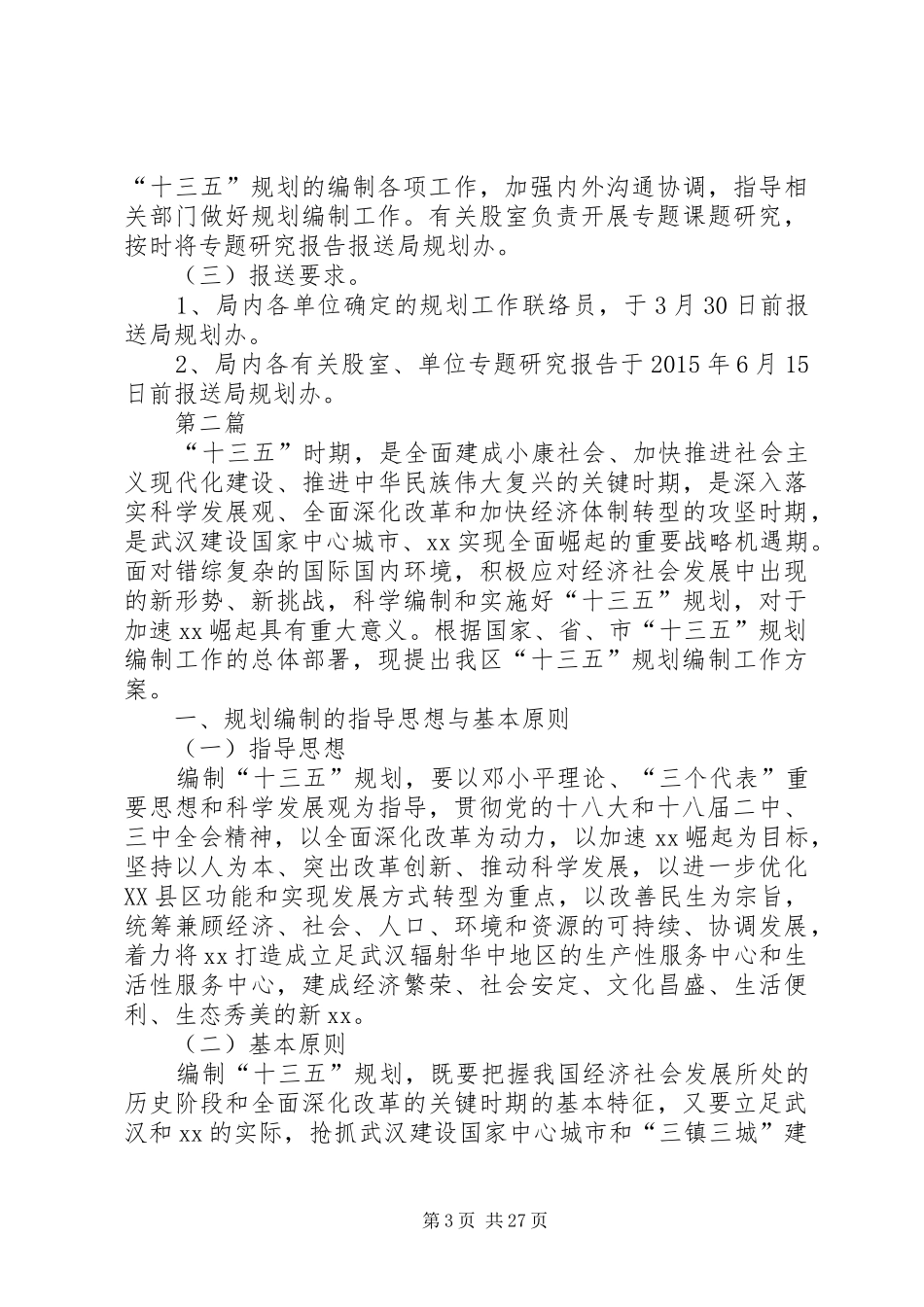 XX年十三五思路规划方案5篇_第3页