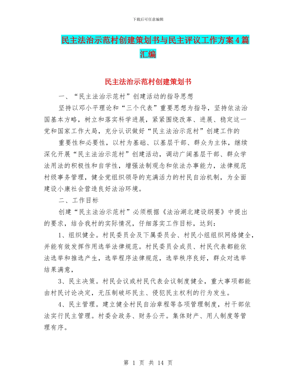 民主法治示范村创建策划书与民主评议工作方案4篇汇编_第1页