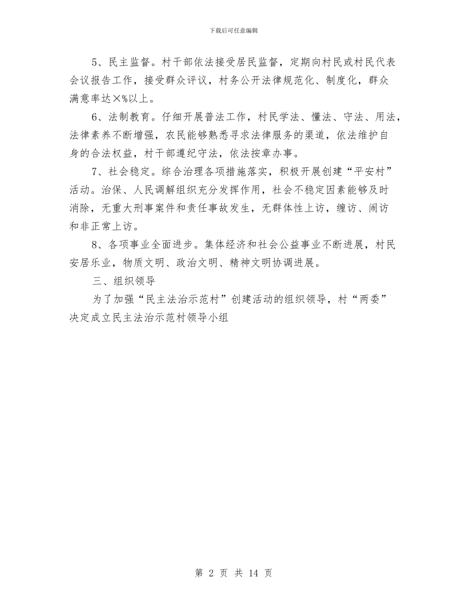 民主法治示范村创建策划书与民主评议工作方案4篇汇编_第2页