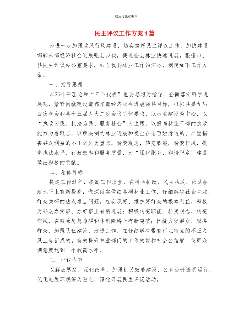 民主法治示范村创建策划书与民主评议工作方案4篇汇编_第3页