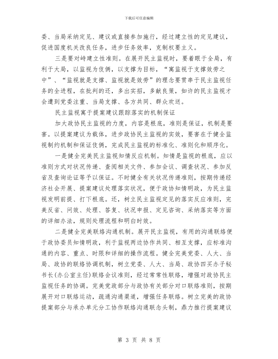 民主监督落实情况经验与体会与民主评议党员个人总结汇编_第3页
