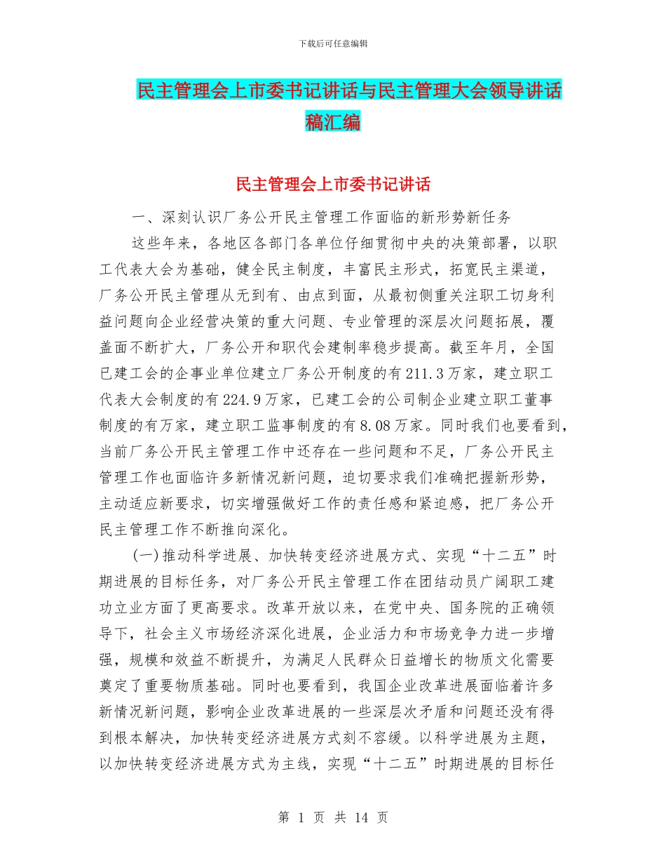 民主管理会上市委书记讲话与民主管理大会领导讲话稿汇编_第1页