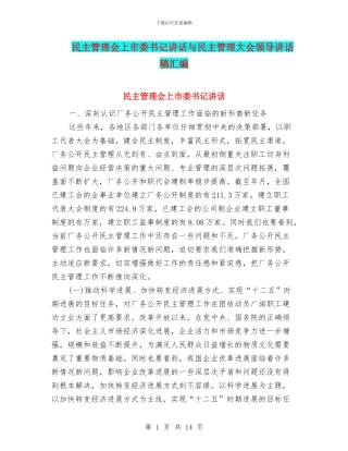 民主管理会上市委书记讲话与民主管理大会领导讲话稿汇编