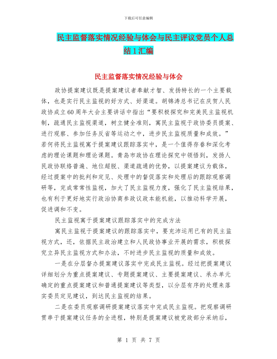 民主监督落实情况经验与体会与民主评议党员个人总结1汇编_第1页