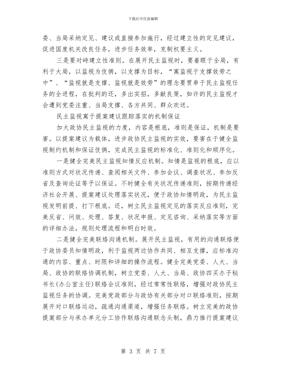 民主监督落实情况经验与体会与民主评议党员个人总结1汇编_第3页