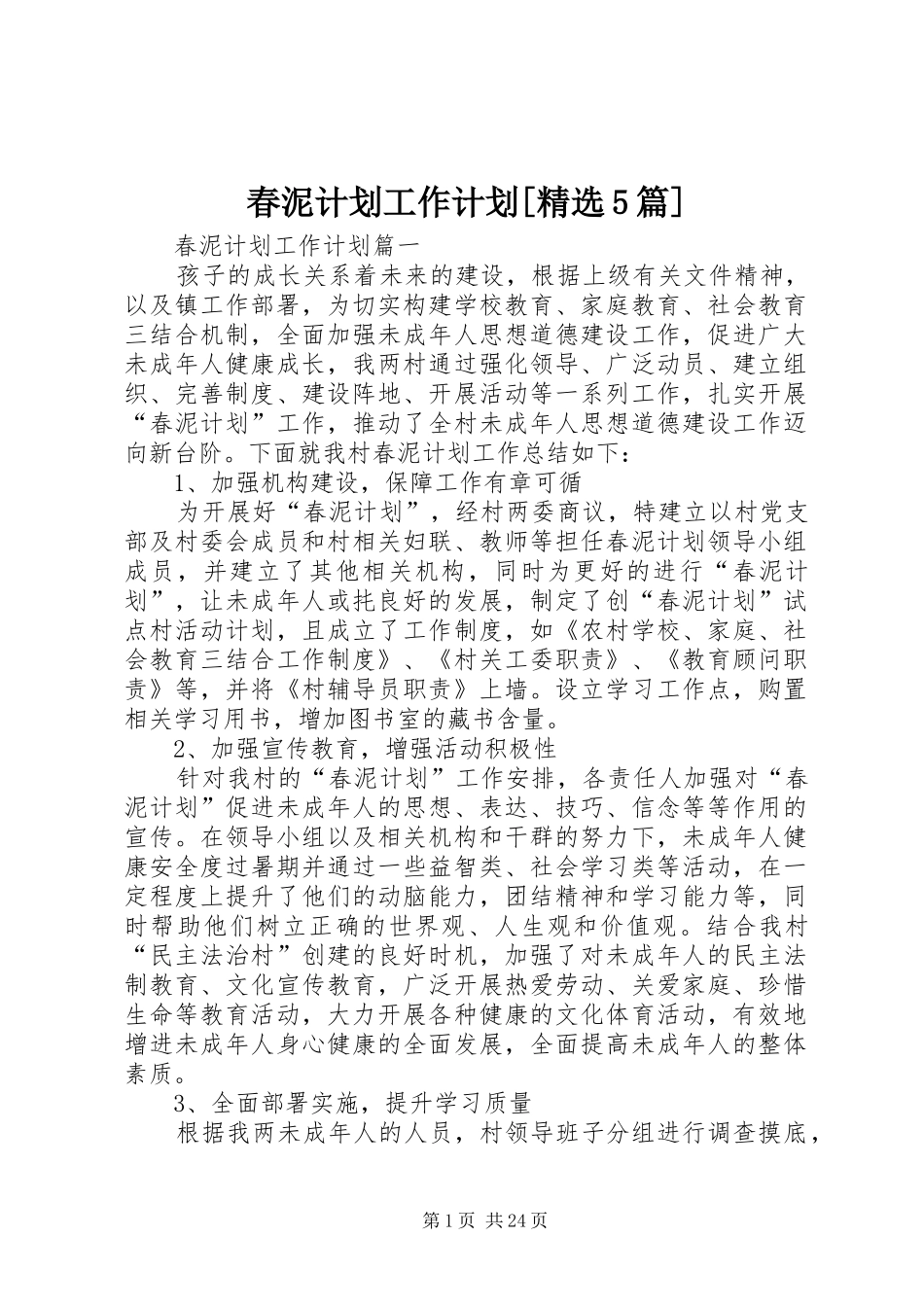 春泥计划工作计划[精选5篇]_第1页