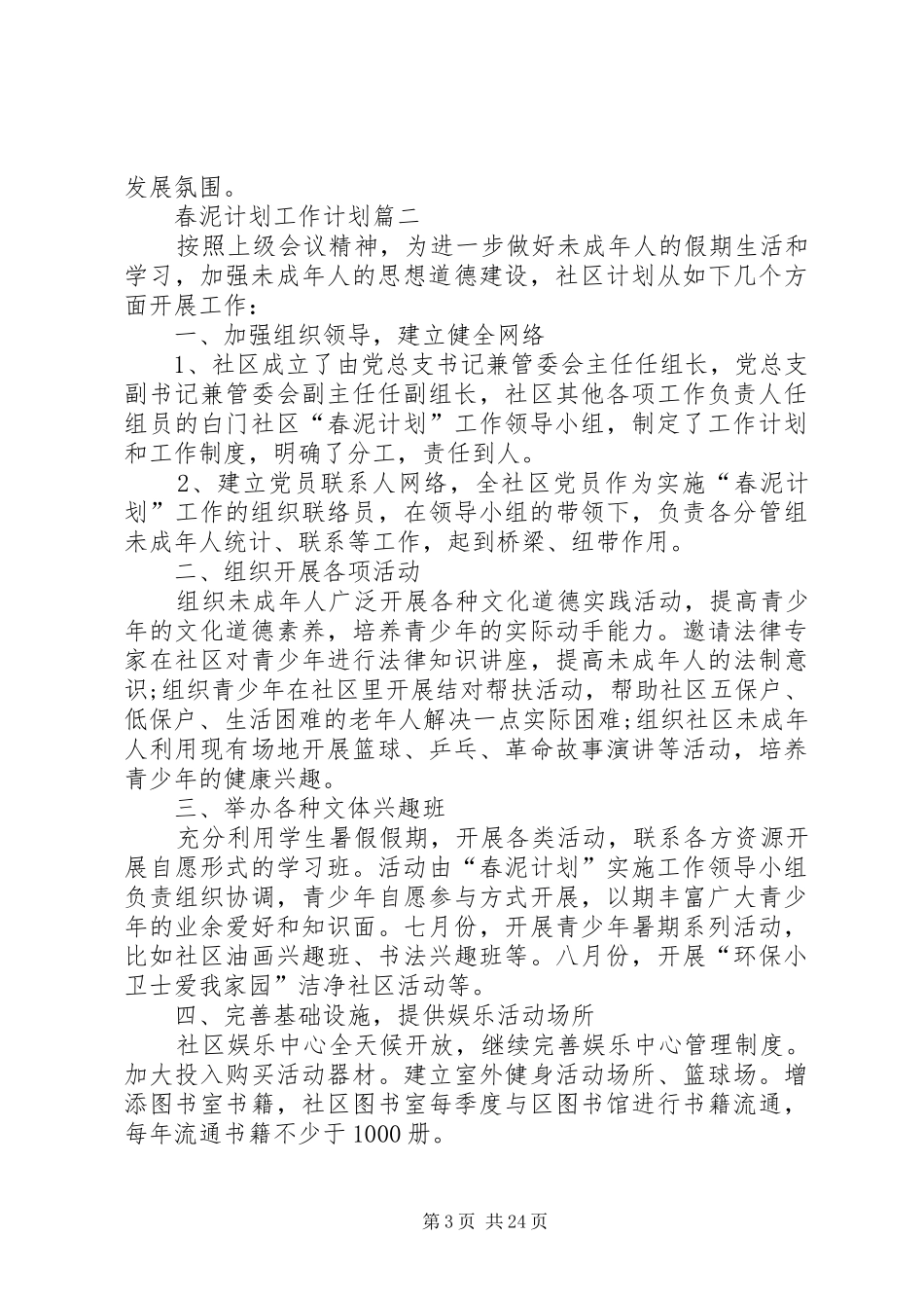 春泥计划工作计划[精选5篇]_第3页