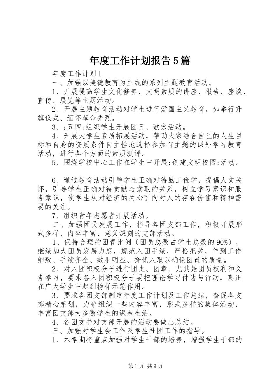 年度工作计划报告5篇_第1页