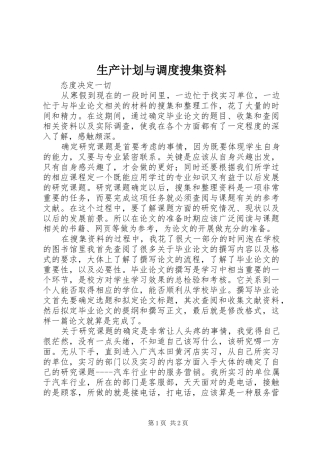 生产计划与调度搜集资料 