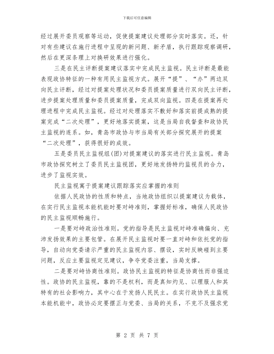 民主监督落实情况经验与体会与民主评议党员个人工作总结汇编_第2页