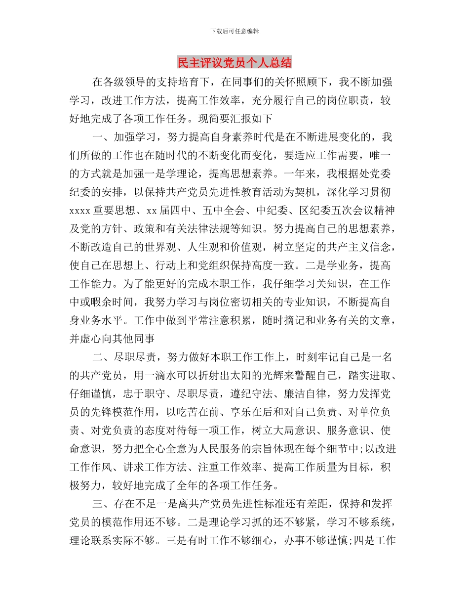 民主评议作风建设方案与民主评议党员个人总结汇编_第3页