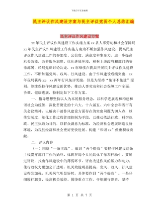 民主评议作风建设方案与民主评议党员个人总结汇编